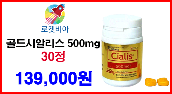 시알리스 500mg 1통