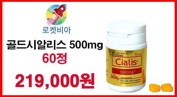 시알리스 500mg 2통