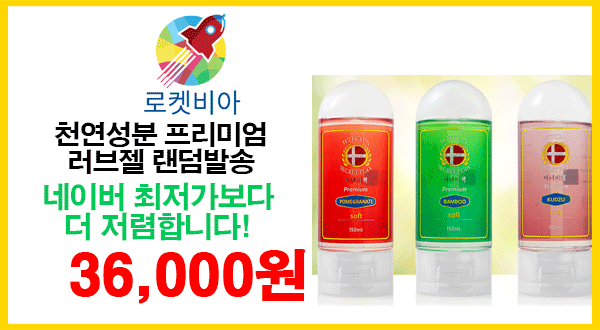 천연성분 프리미엄 러브젤 랜덤발송